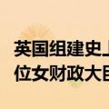 英国组建史上“女性部长最多”内阁，诞生首位女财政大臣