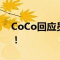 CoCo回应员工边做边吃西瓜“最甜的地方”！