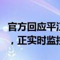 官方回应平江岑川九峰水库情况：未发生决堤，正实时监控