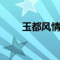 玉都风情网房屋售买（玉都风情网）