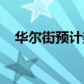 华尔街预计美元本周下跌只是暂时性走弱