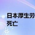 日本厚生劳动省：小林制药保健品疑致84人死亡
