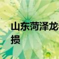 山东菏泽龙卷风已致5人死亡 2820间房屋受损