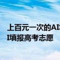 上百元一次的AI填报高考志愿靠谱吗 专家称不应过度依赖AI填报高考志愿