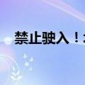 禁止驶入！北部湾部分海域进行军事训练