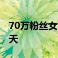 70万粉丝女网红摆拍生吃见手青 平台禁言30天