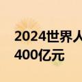 2024世界人工智能大会预计实现总投资额超400亿元