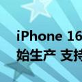 iPhone 16 Pro系列将标配潜望镜头：已开始生产 支持5倍变焦