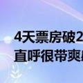 4天票房破2亿！电影《默杀》全员狠人 网友直呼很带爽感