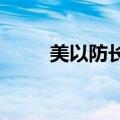 美以防长通电话，美重申对以支持