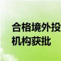 合格境外投资者申报持续活跃，年内逾30家机构获批