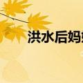 洪水后妈妈收到儿子北大录取通知书