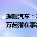 理想汽车：2024年上半年帮助用户规避了36万起潜在事故