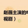 赵薇主演的电视剧全部百度云（赵薇主演的电视剧）