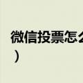 微信投票怎么刷投票多少钱（微信怎么刷投票）