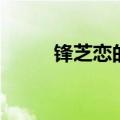 锋芝恋的相识相恋经历（锋芝恋）