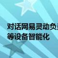 对话网易灵动负责人：基于自研工业大模型，已实现挖掘机等设备智能化