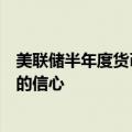 美联储半年度货币政策报告：降息之前仍需要对通胀有更大的信心