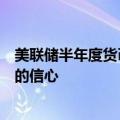 美联储半年度货币政策报告：降息之前仍需要对通胀有更大的信心