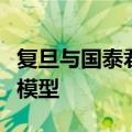 复旦与国泰君安、达观、燧原签约共建金融大模型