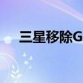 三星移除Galaxy应用自定义导航栏选项