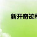 新开奇迹私服发布网（新开奇迹私服）