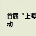 首届“上海之夏”国际消费季7月6日正式启动