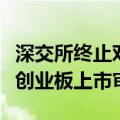 深交所终止对百英生物首次公开发行股票并在创业板上市审核