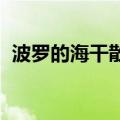波罗的海干散货运价指数录得六周最大跌幅