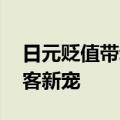日元贬值带动访日游升温 日本珠宝成外国游客新宠