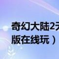 奇幻大陆2无敌版下载（奇幻大陆2中文无敌版在线玩）
