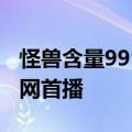 怪兽含量99%！《哥斯拉大战金刚2》今日全网首播