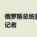 俄罗斯总统普京与匈牙利总理欧尔班共同会见记者