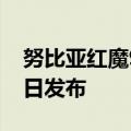 努比亚红魔9S Pro系列进军全球市场 7月16日发布