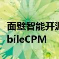 面壁智能开源业内首个端侧大模型工具集 MobileCPM