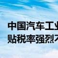 中国汽车工业协会：对欧委会披露的临时反补贴税率强烈不满