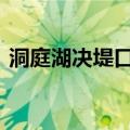 洞庭湖决堤口延伸至226米，水面落差0.1米