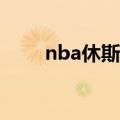 nba休斯敦火箭队（休斯敦火箭队）