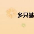 多只基金宣布转型ETF联接基金