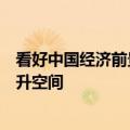 看好中国经济前景，多家外资机构预判中国股市存在更大上升空间