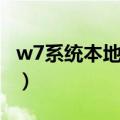 w7系统本地连接不见了（w7本地连接不见了）