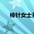 棒针女士开衫毛衣编织教程（帮折网）