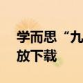 学而思“九章随时问”上线，APP端陆续开放下载