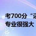 考700分“迈巴赫少爷”被北大录取了：所学专业很强大