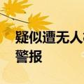 疑似遭无人机入侵 以色列北部多处响起防空警报