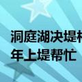 洞庭湖决堤村民讲述：老人小孩被转移，青壮年上堤帮忙