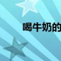 喝牛奶的坏处新闻（喝牛奶的坏处）