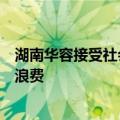 湖南华容接受社会捐赠：需矿泉水面包等，请提前对接避免浪费
