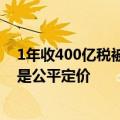 1年收400亿税被消费者怒告垄断！苹果：在中国未垄断 都是公平定价