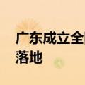 广东成立全国性创投联盟 超千亿元基金集群落地